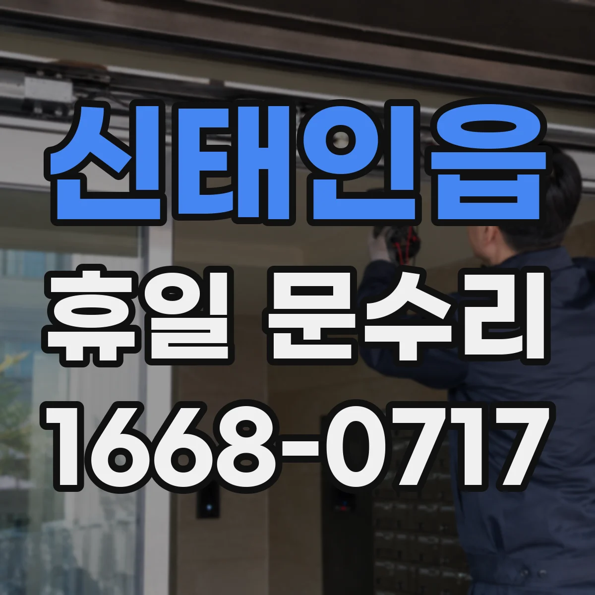 신태인읍 휴일 문수리
