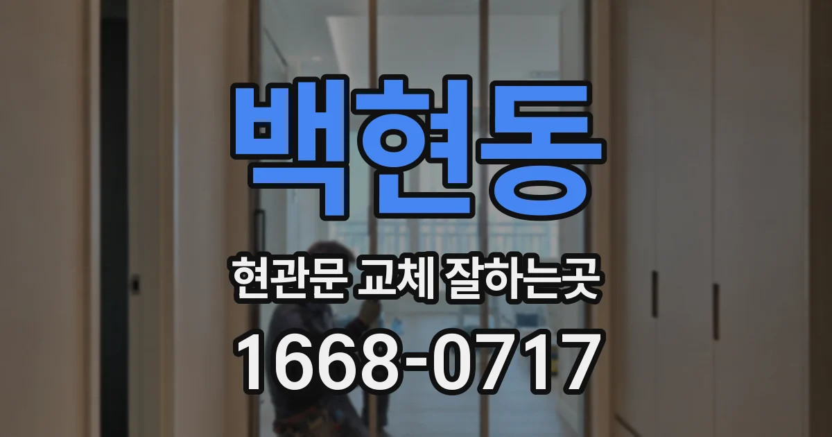 백현동 현관문 교체 잘하는곳