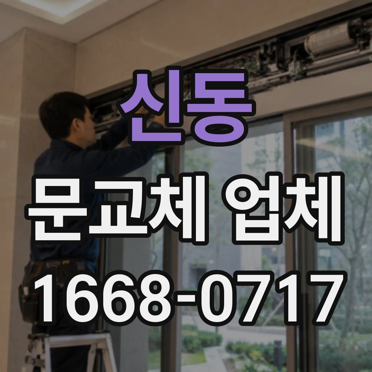 신동 문교체 업체