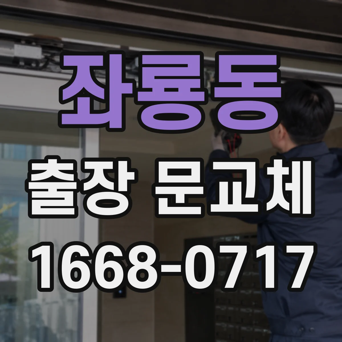 좌룡동 출장 문교체