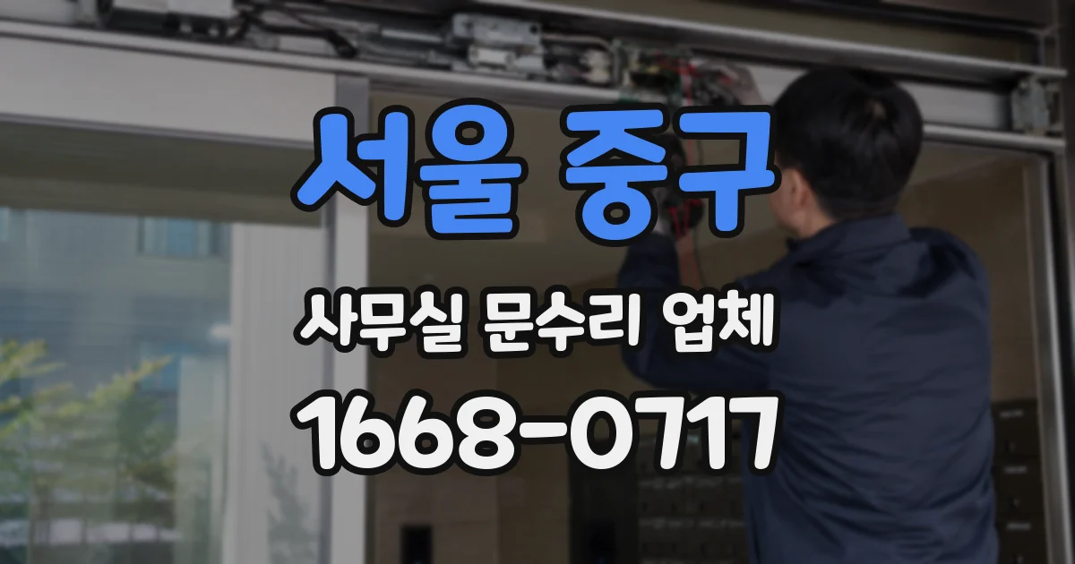서울 중구 사무실 문수리 업체