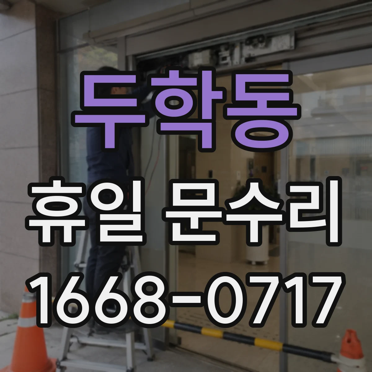 두학동 휴일 문수리