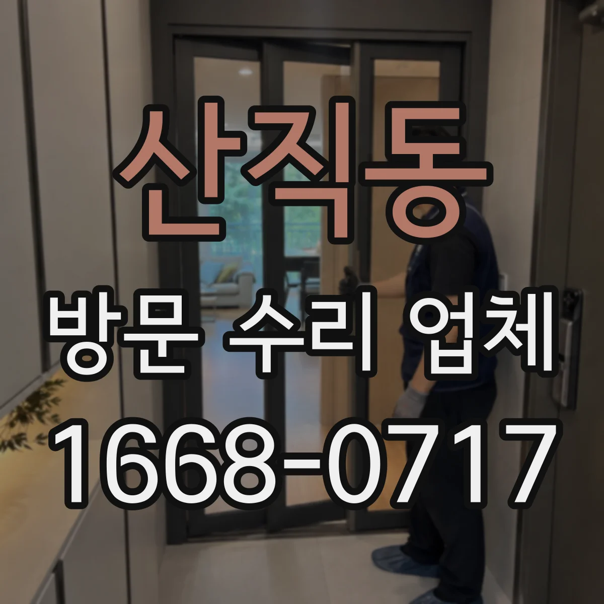 산직동 방문 수리 업체