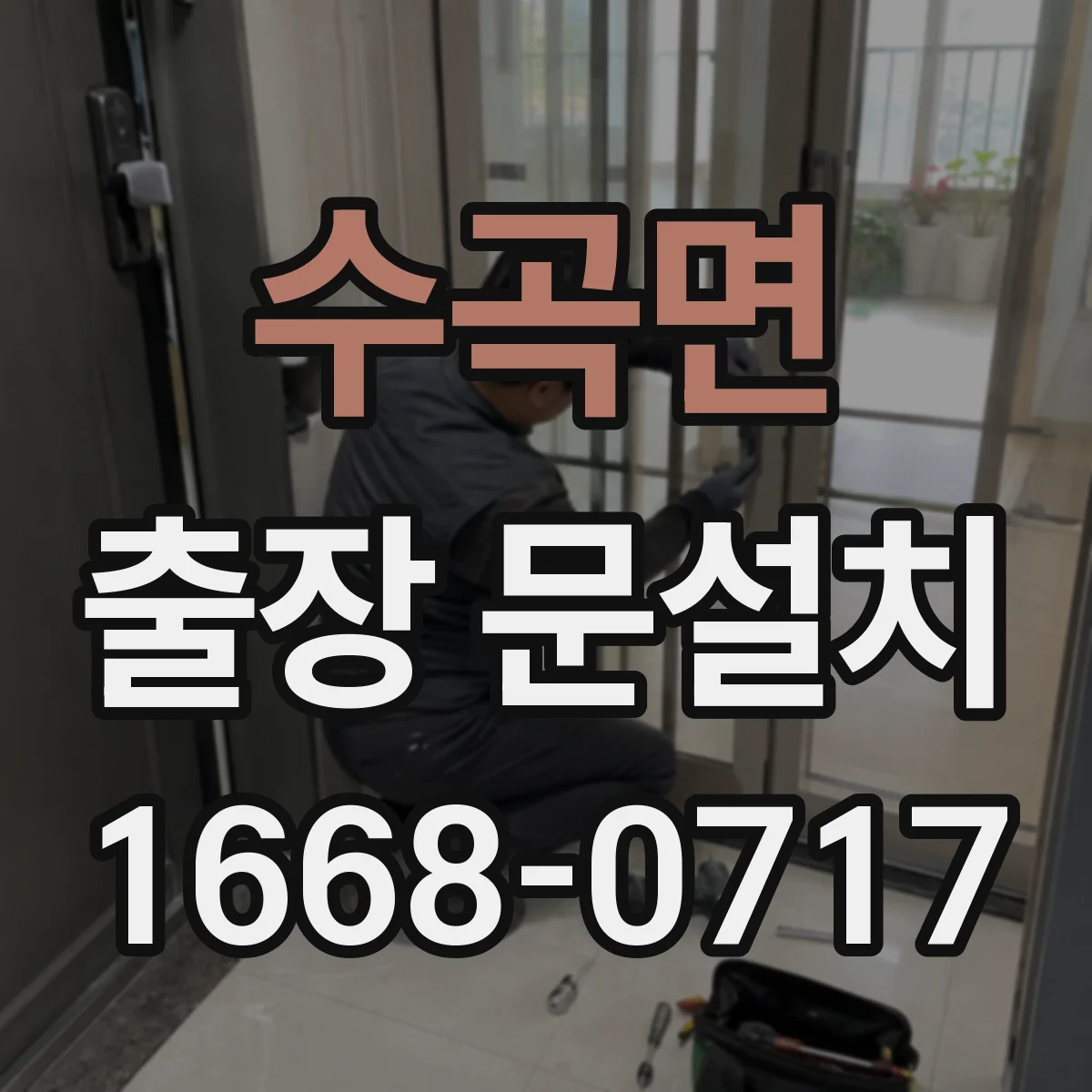 수곡면 출장 문설치