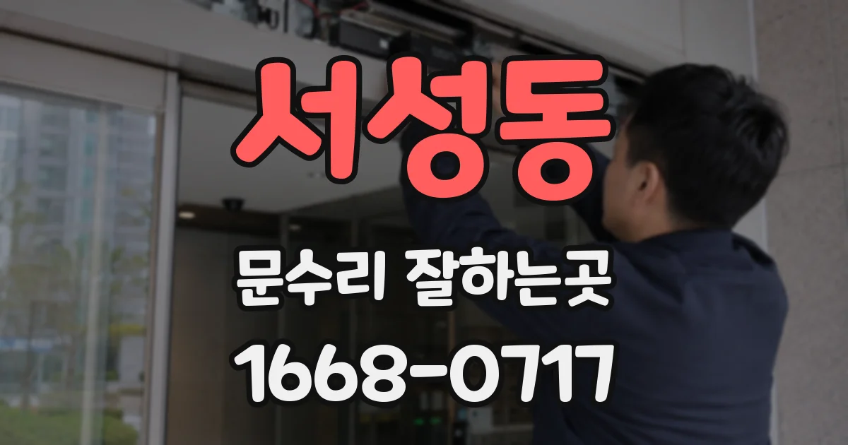 서성동 문수리 잘하는곳