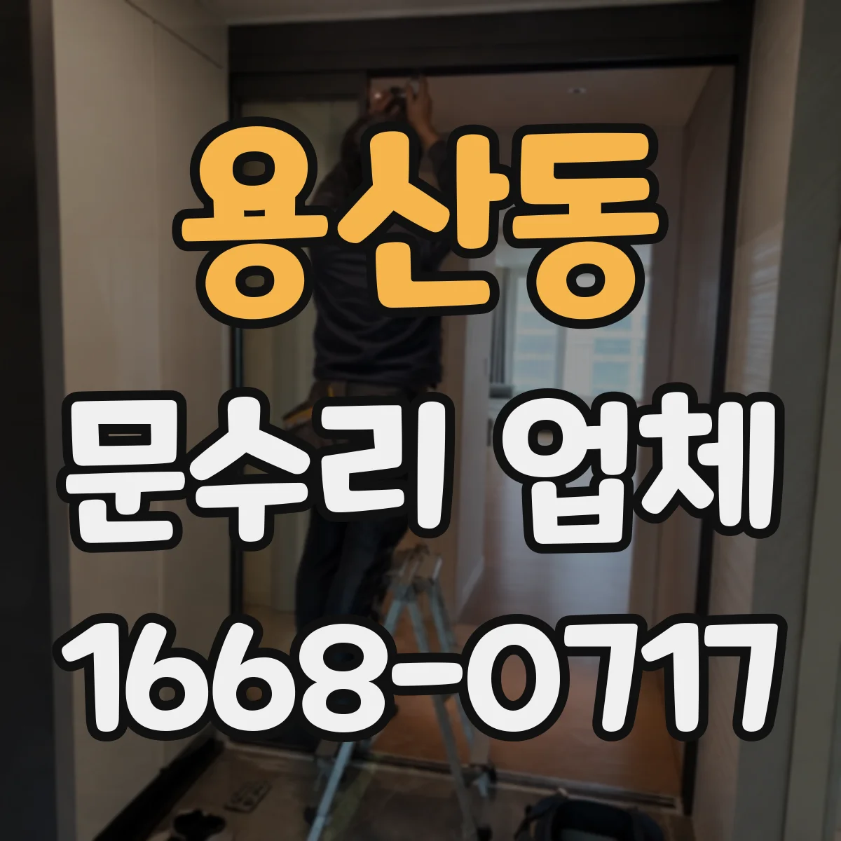 용산동 문수리 업체