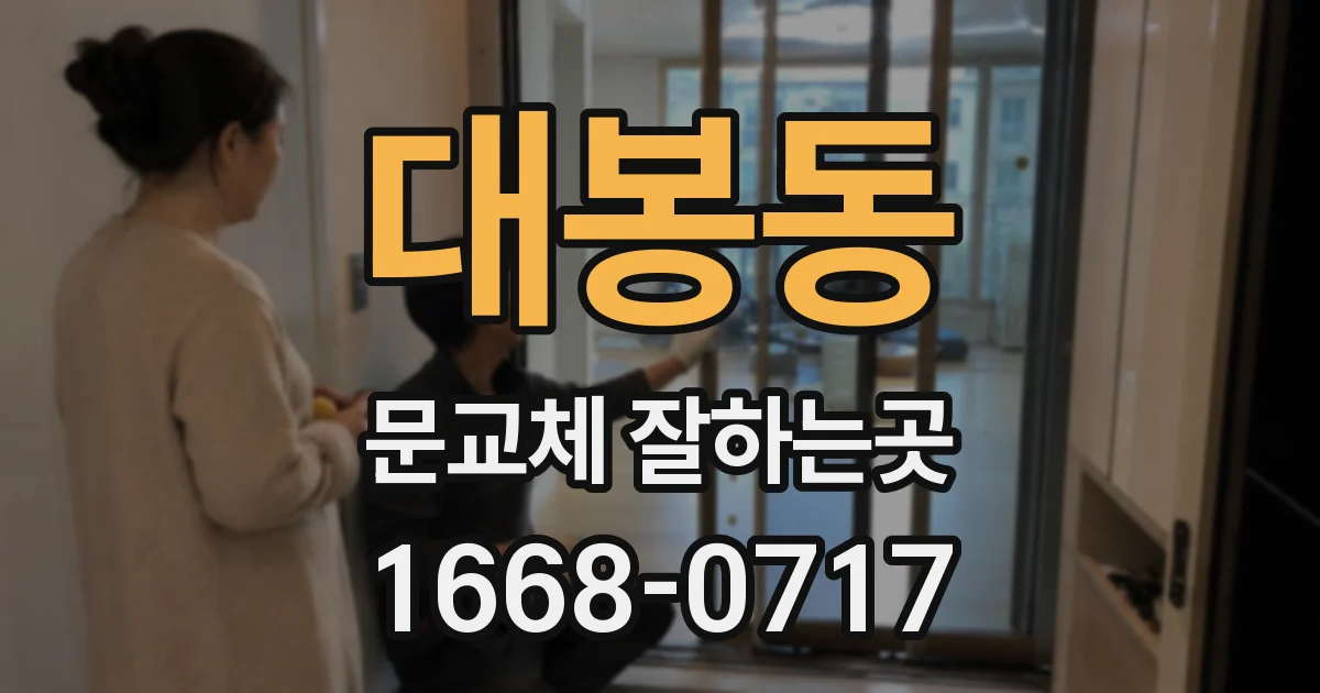 대봉동 문교체 잘하는곳