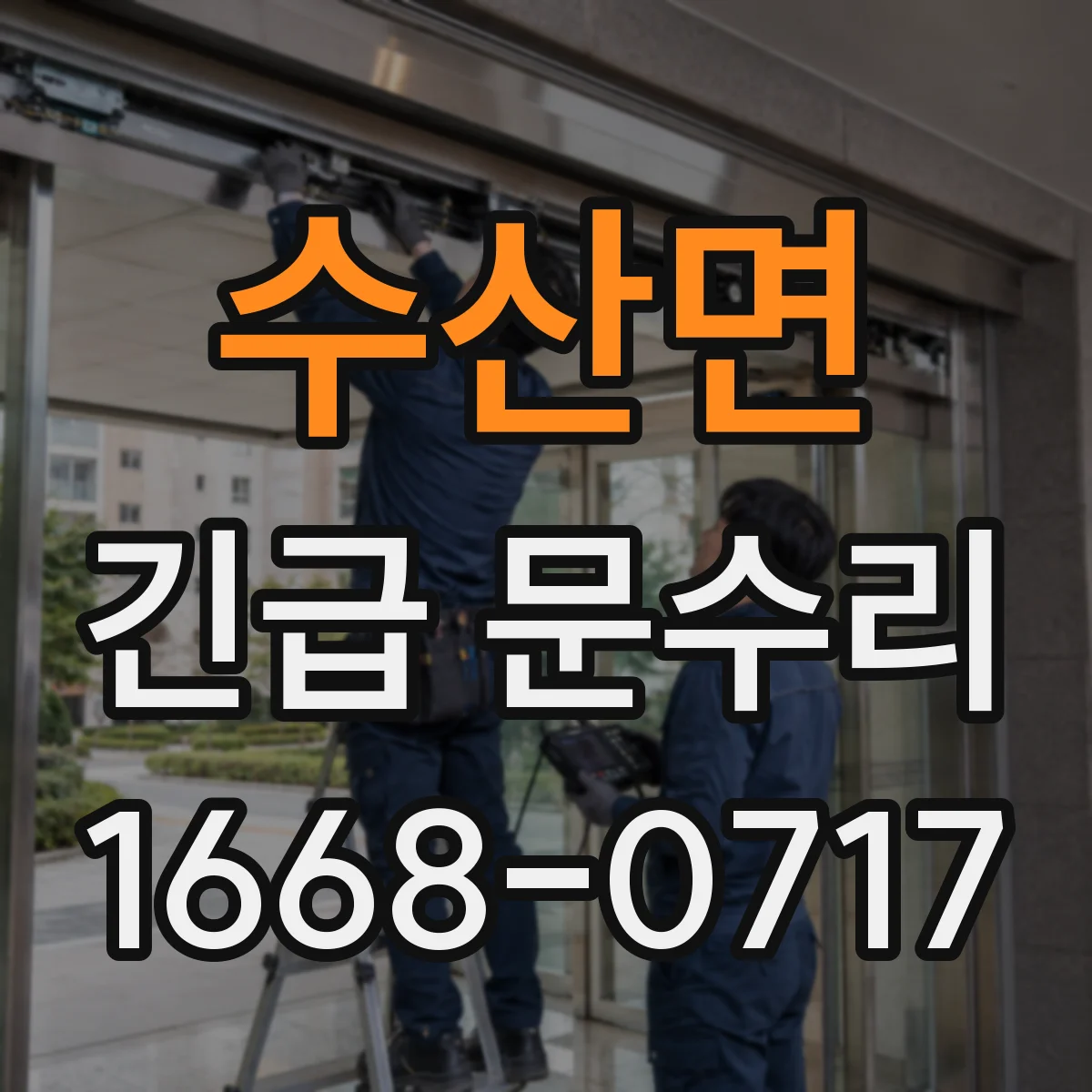 수산면 긴급 문수리
