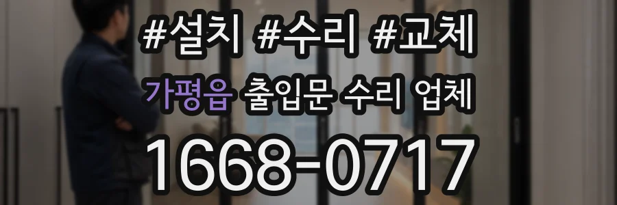 가평읍 출입문 수리 업체