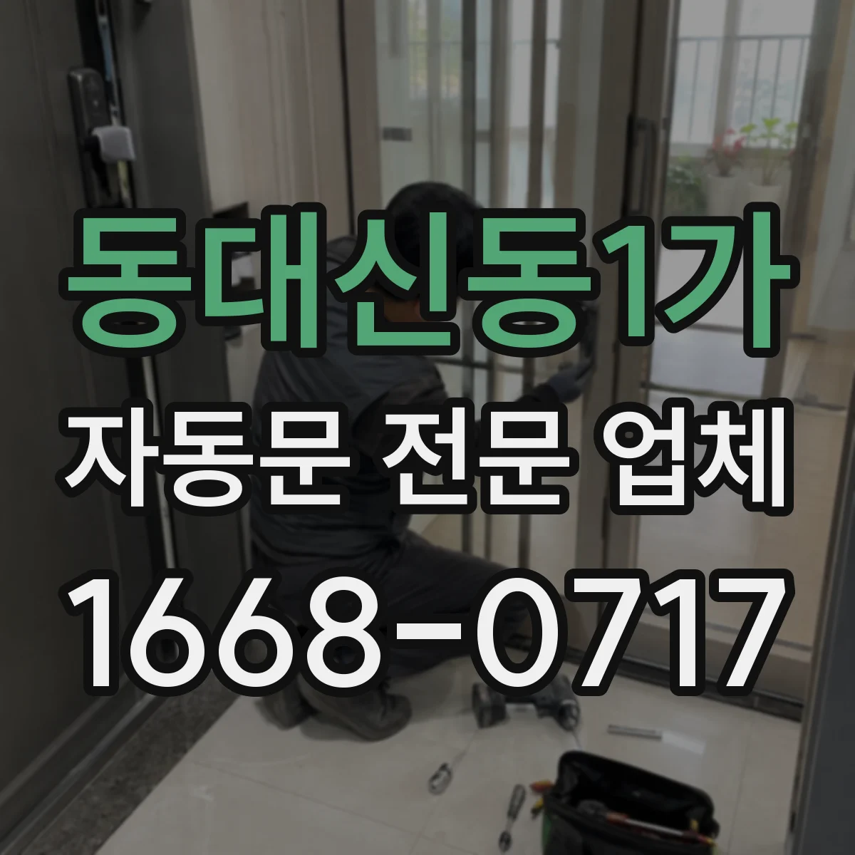 동대신동1가 자동문 전문 업체