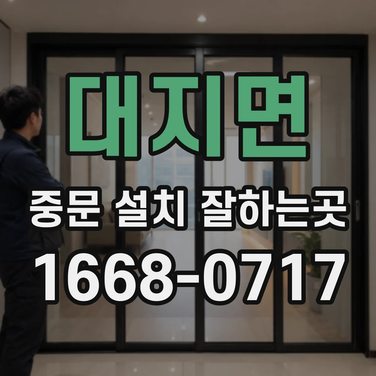 대지면 중문 설치 잘하는곳