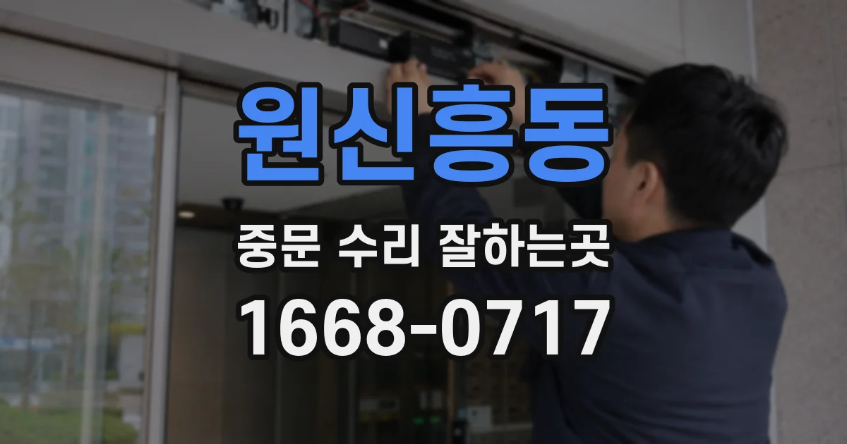 원신흥동 중문 수리 잘하는곳