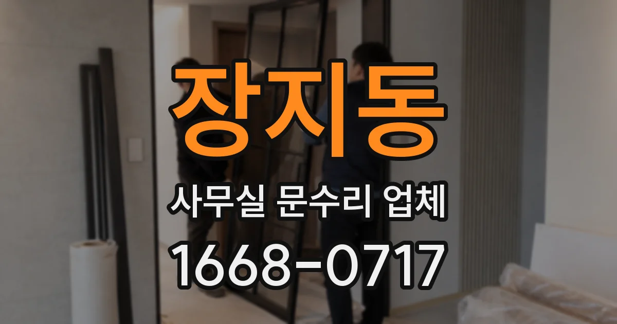 장지동 사무실 문수리 업체