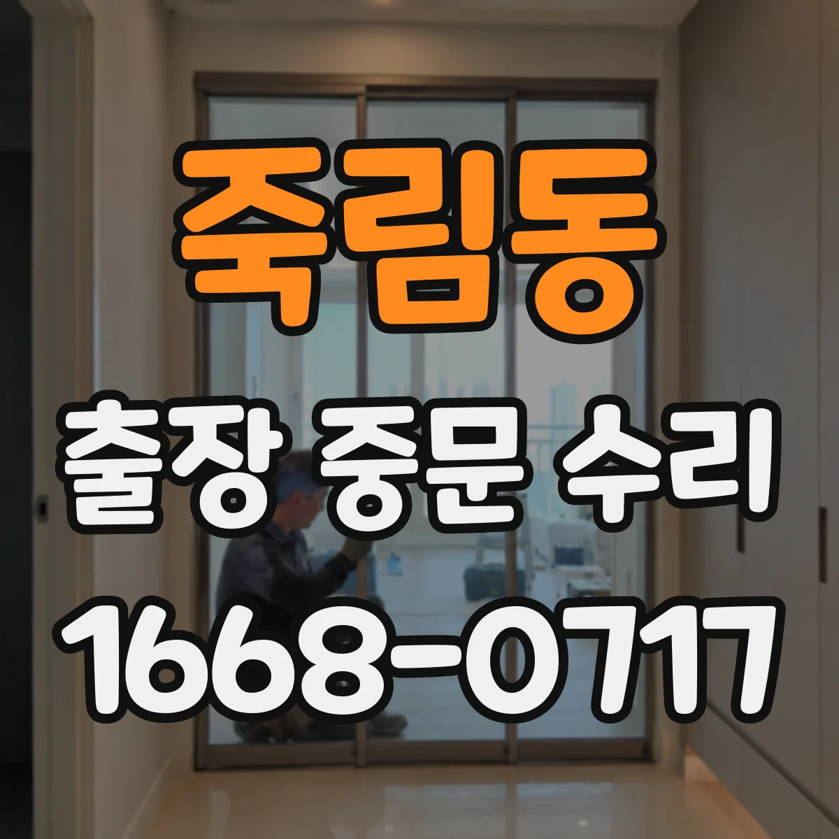 죽림동 출장 중문 수리