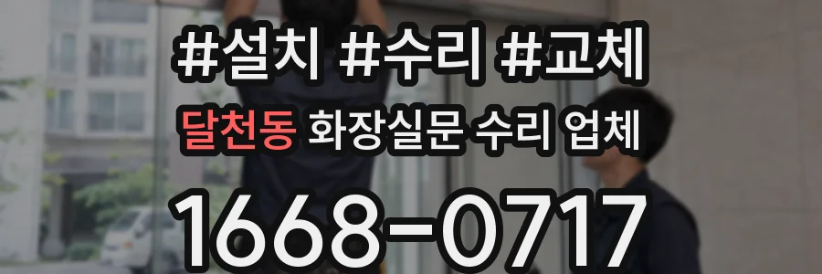 달천동 화장실문 수리 업체