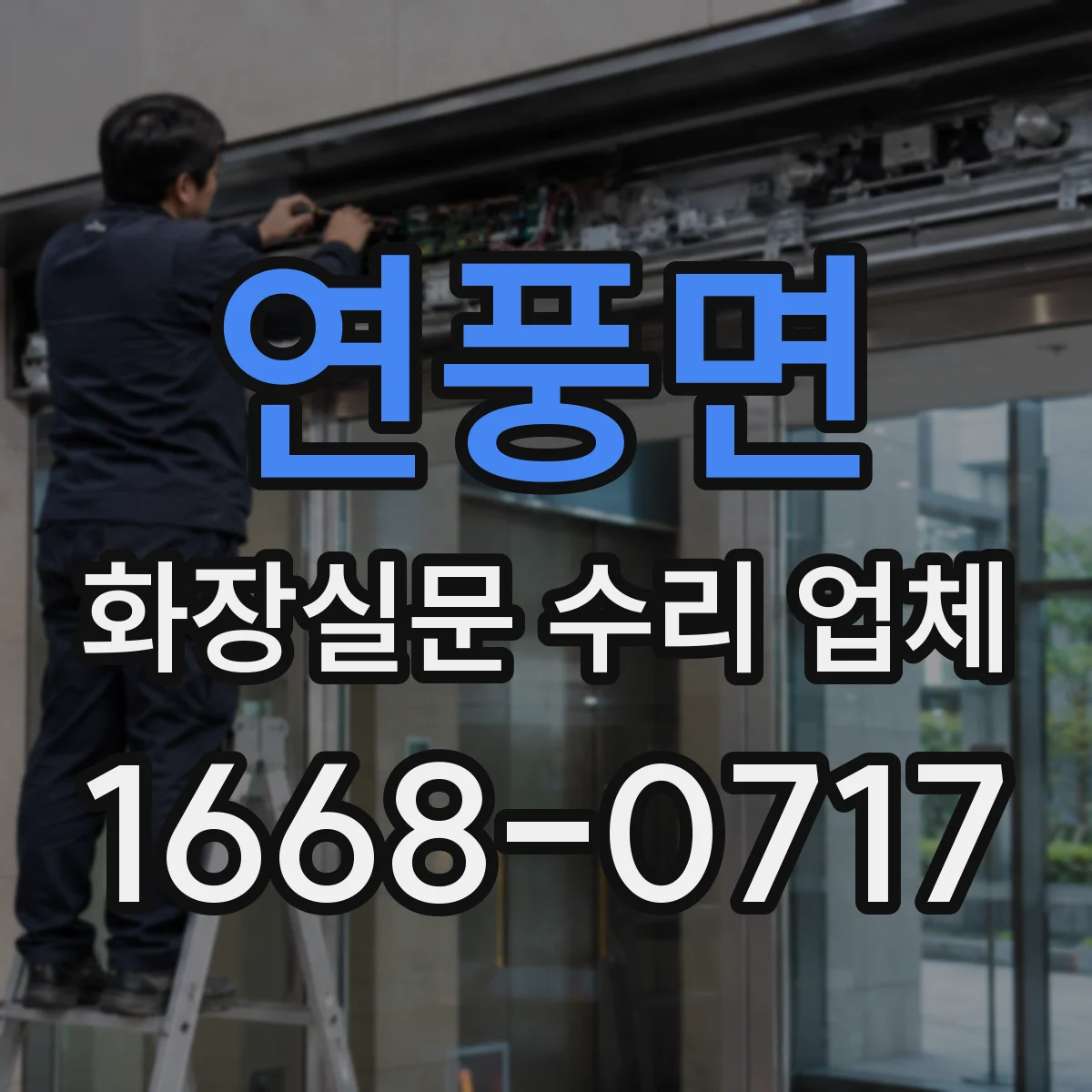 연풍면 화장실문 수리 업체