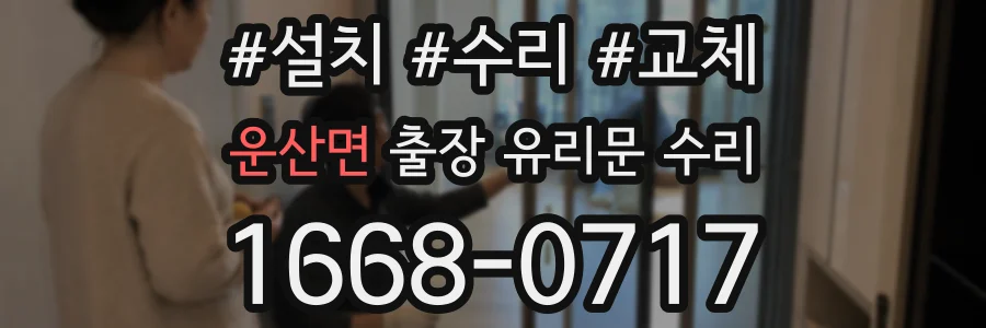 운산면 출장 유리문 수리