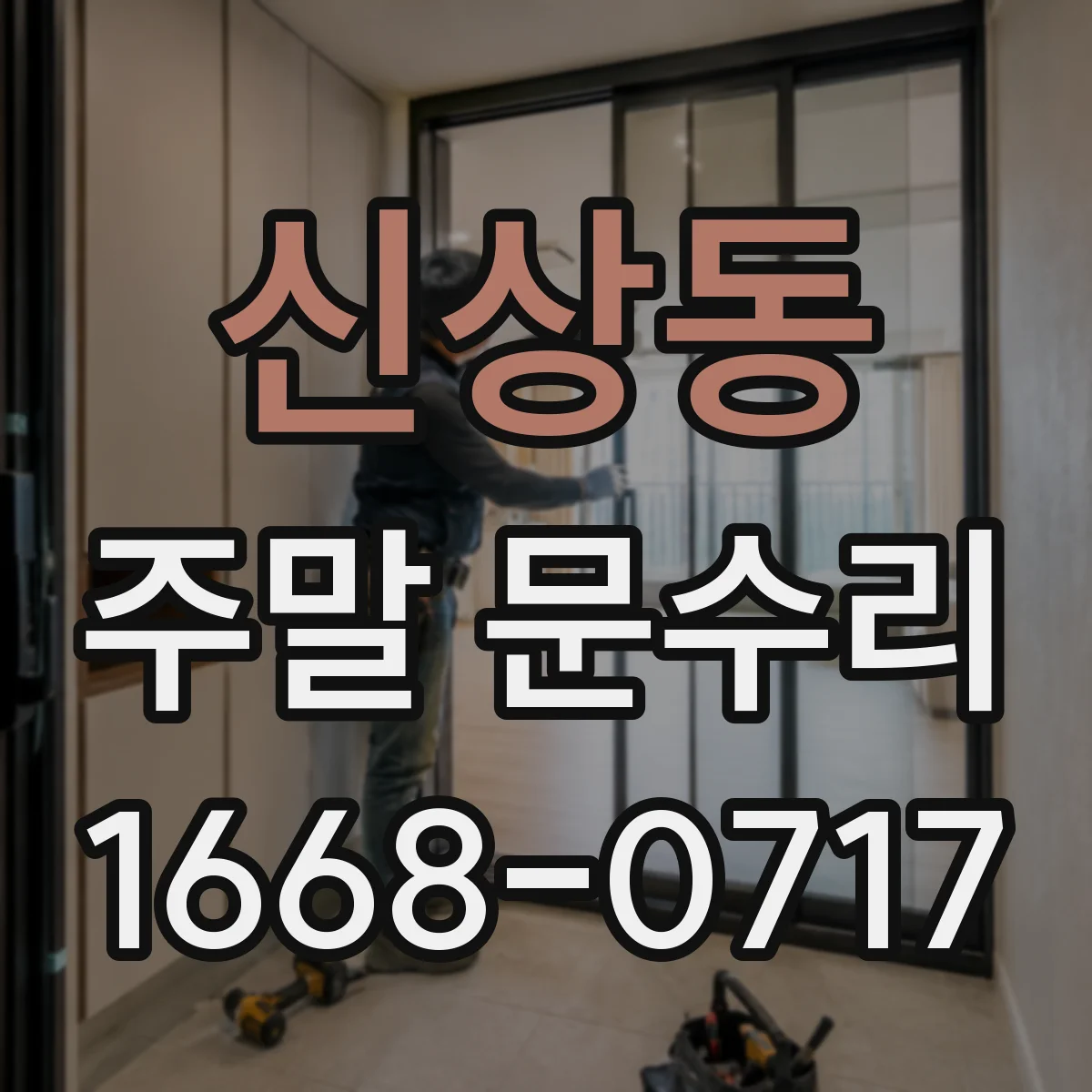신상동 주말 문수리