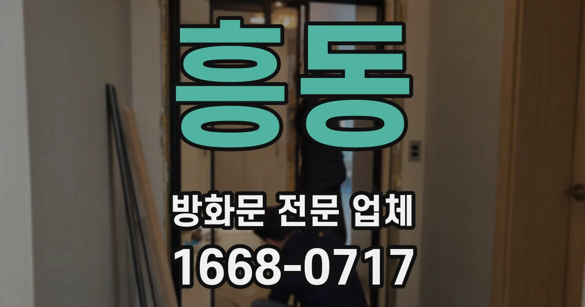 흥동 방화문 전문 업체