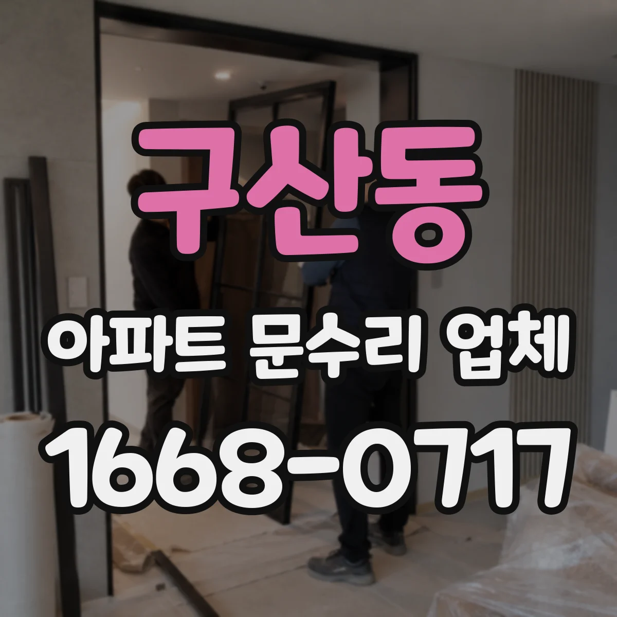 구산동 아파트 문수리 업체
