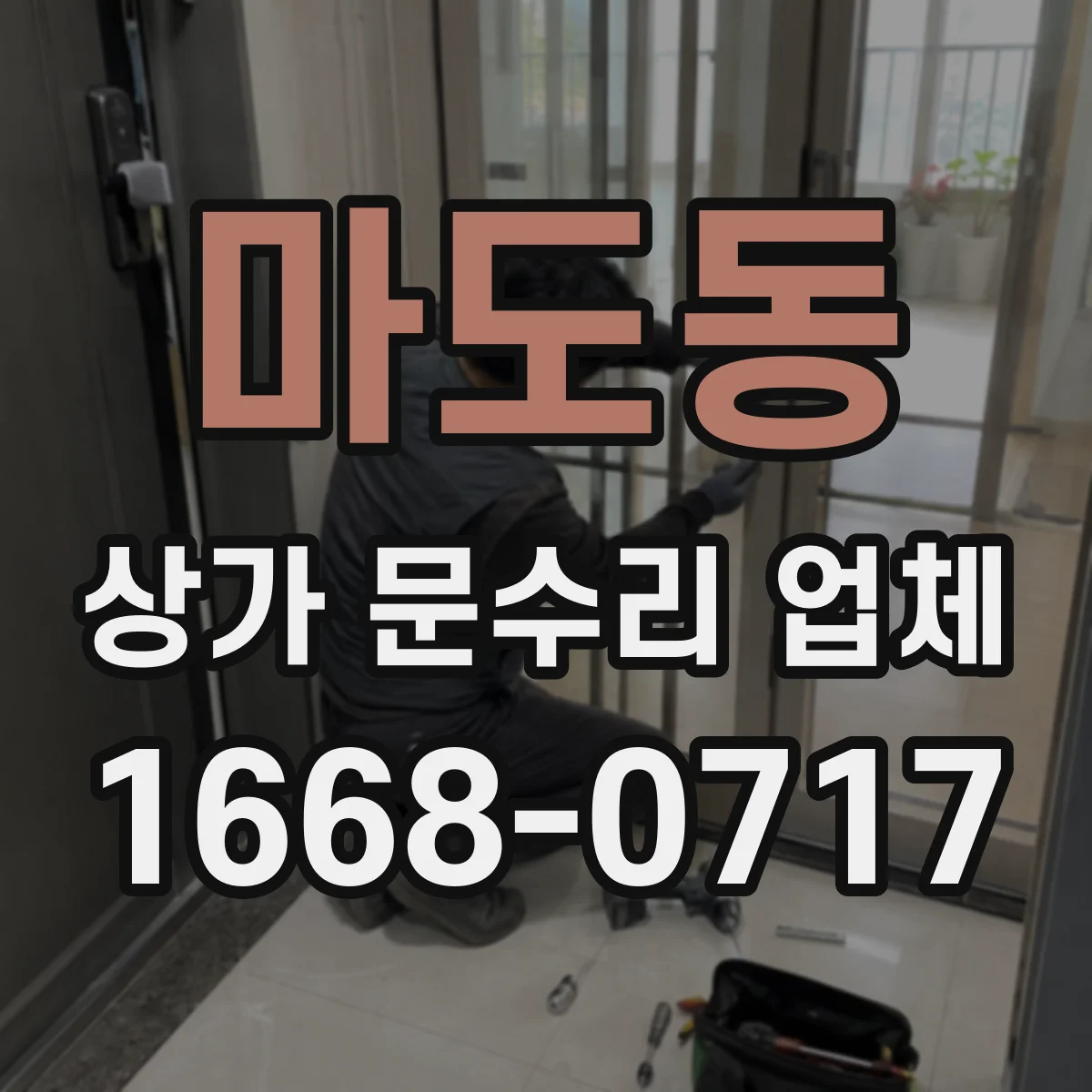 마도동 상가 문수리 업체