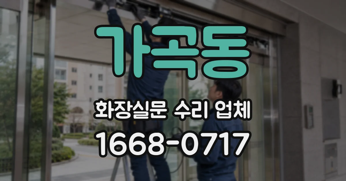 가곡동 화장실문 수리 업체