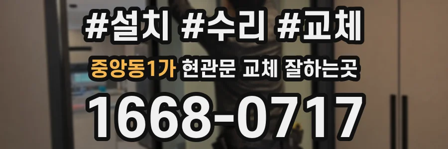 중앙동1가 현관문 교체 잘하는곳