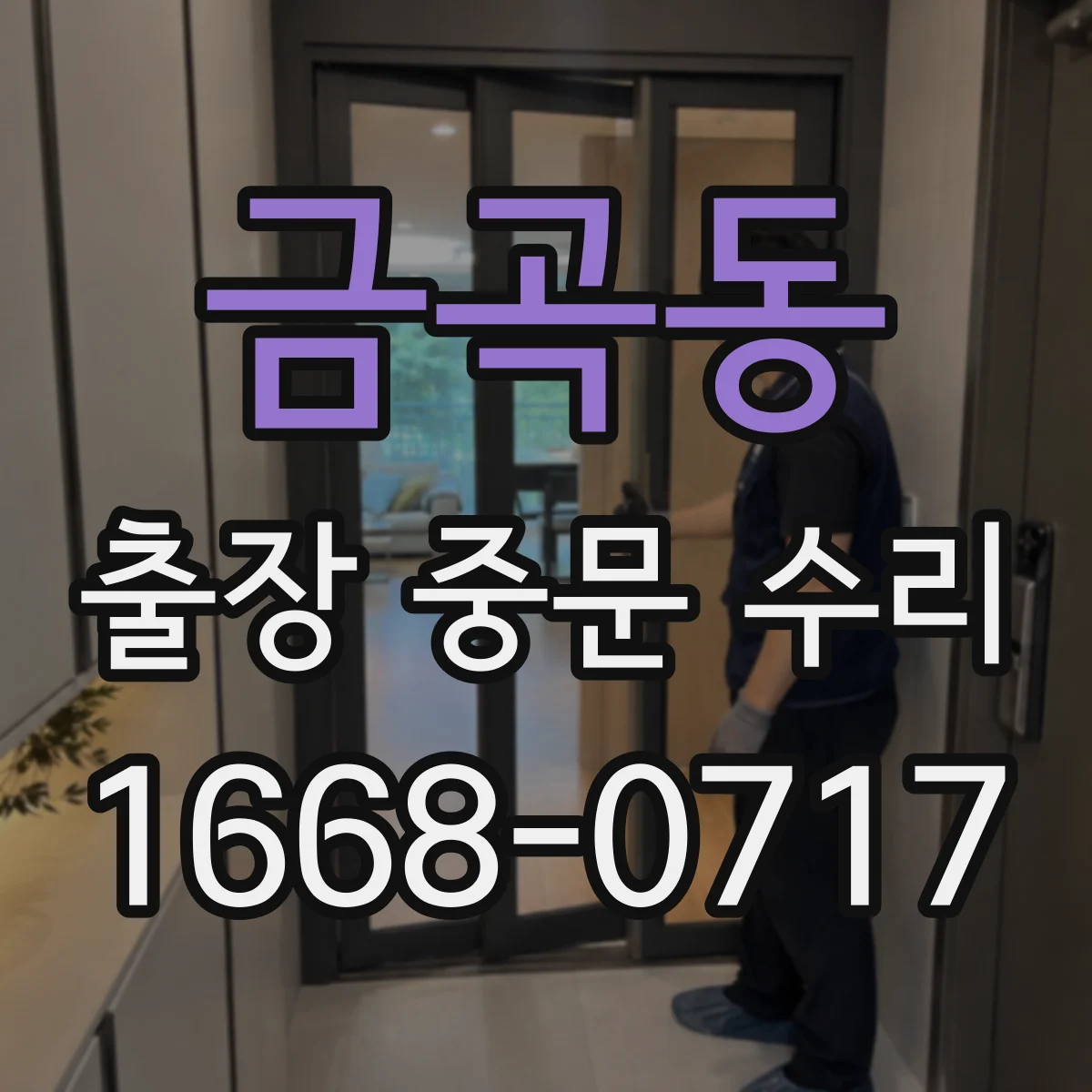 금곡동 출장 중문 수리
