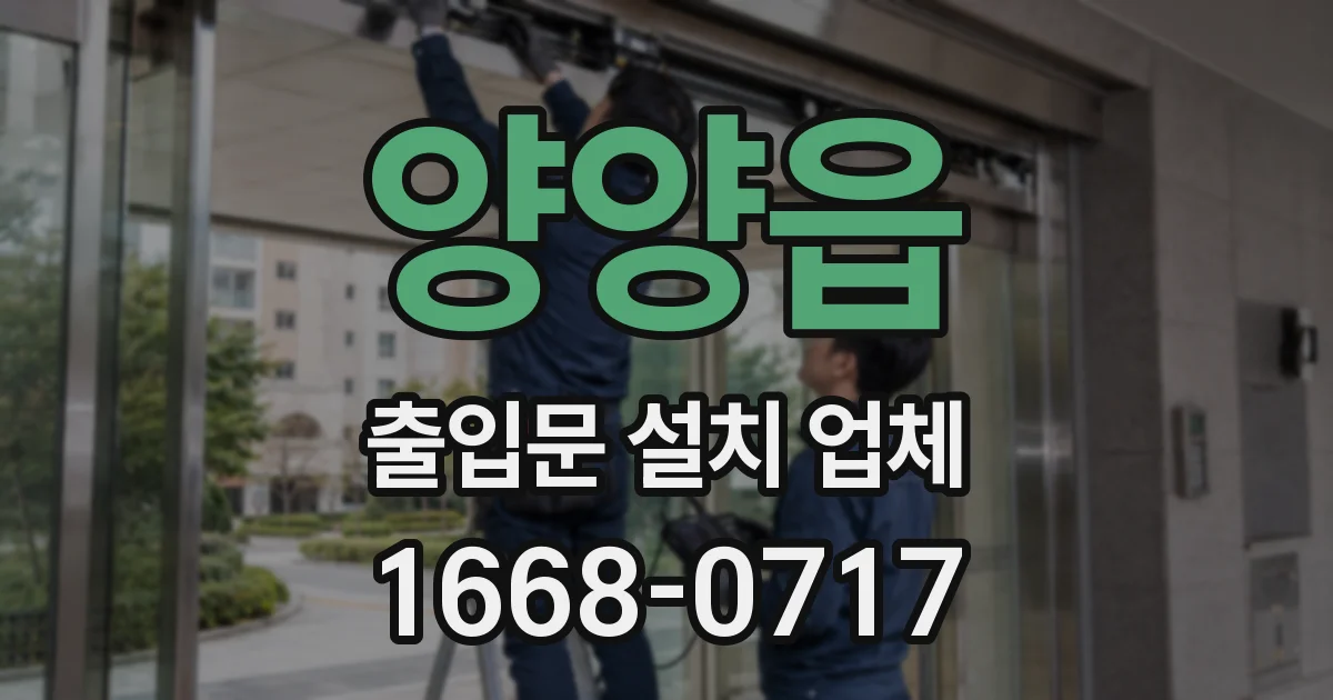 양양읍 출입문 설치 업체