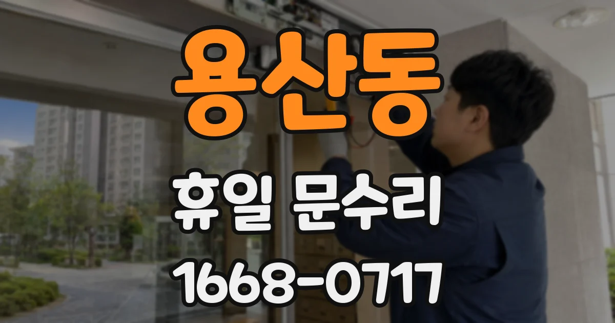 용산동 휴일 문수리
