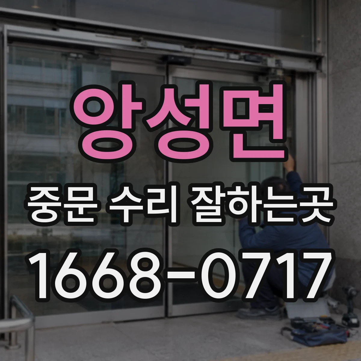 앙성면 중문 수리 잘하는곳