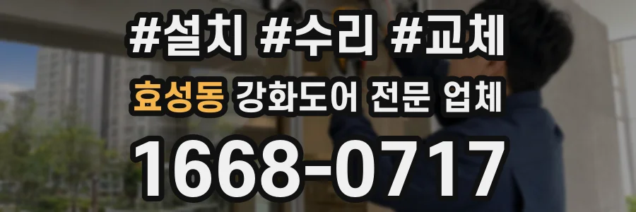 효성동 강화도어 전문 업체