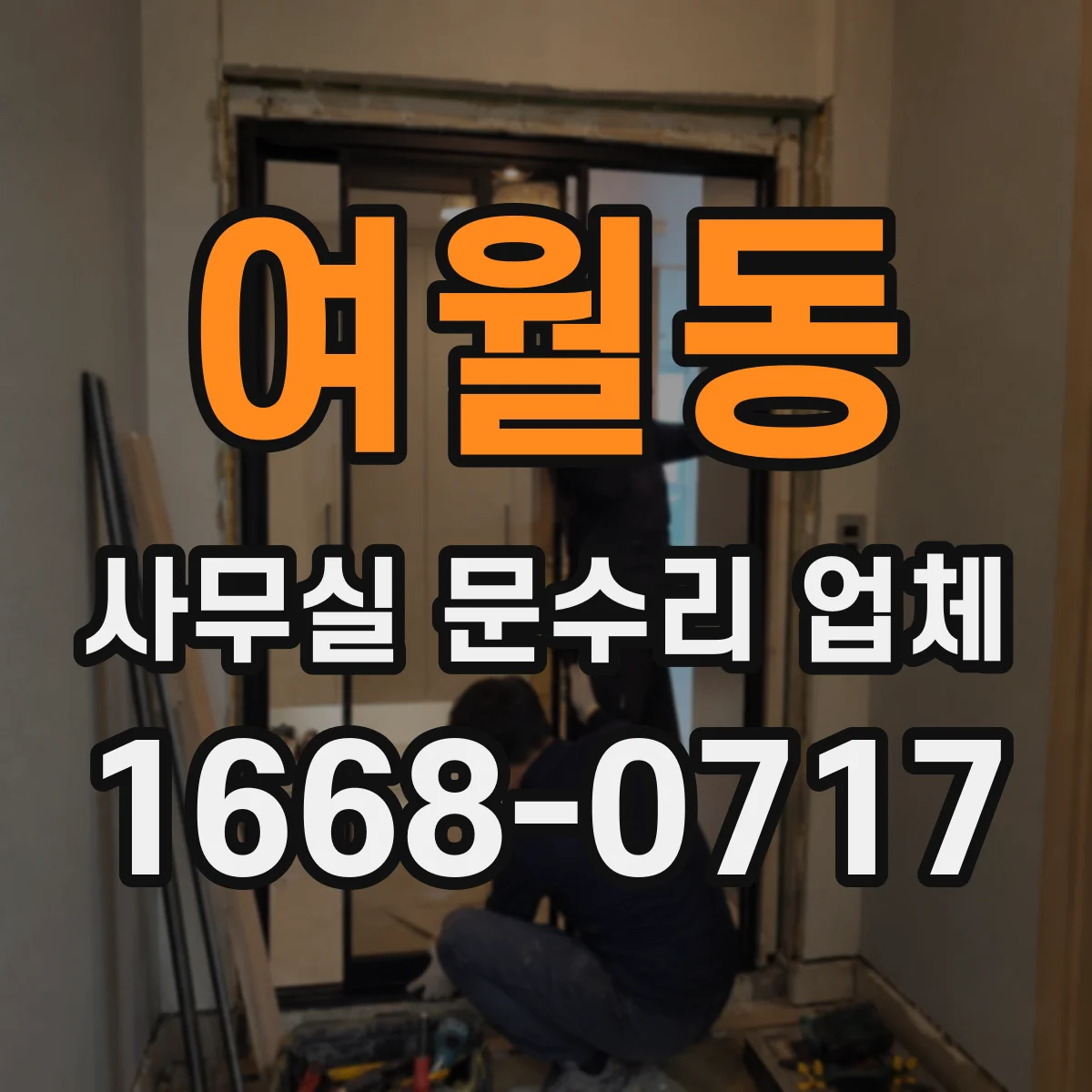 여월동 사무실 문수리 업체