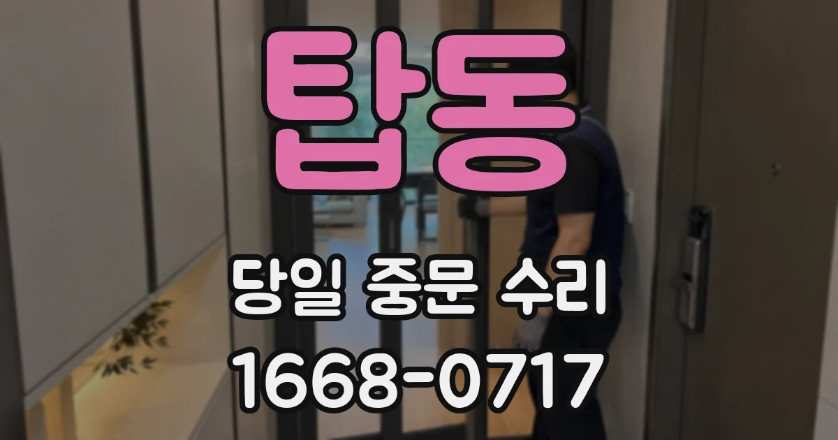 탑동 당일 중문 수리