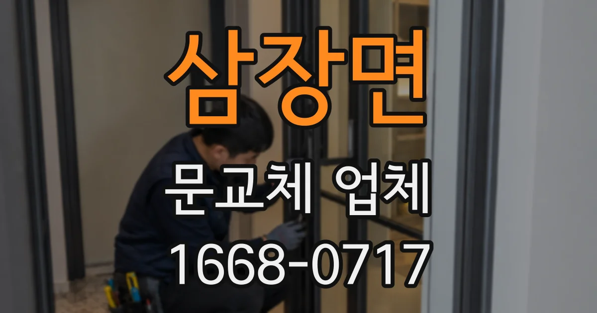 삼장면 문교체 업체