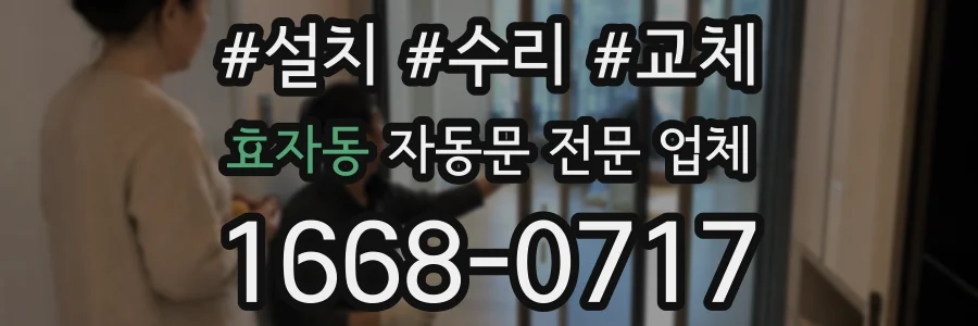 효자동 자동문 전문 업체
