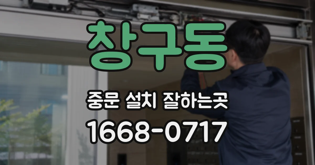 창구동 중문 설치 잘하는곳