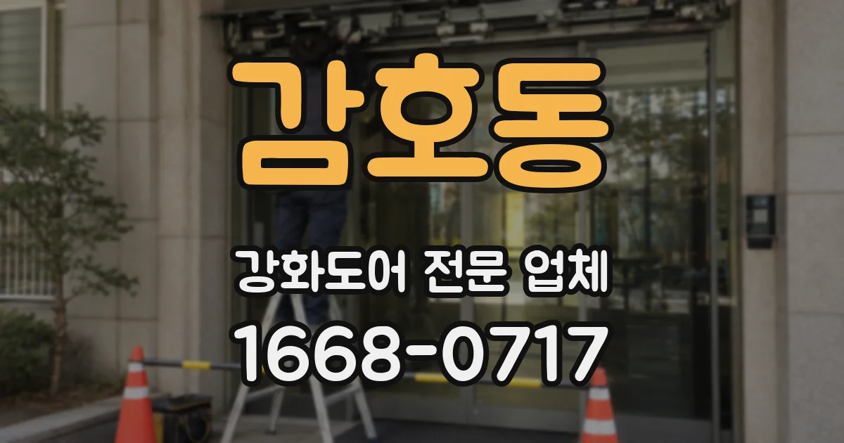 감호동 강화도어 전문 업체