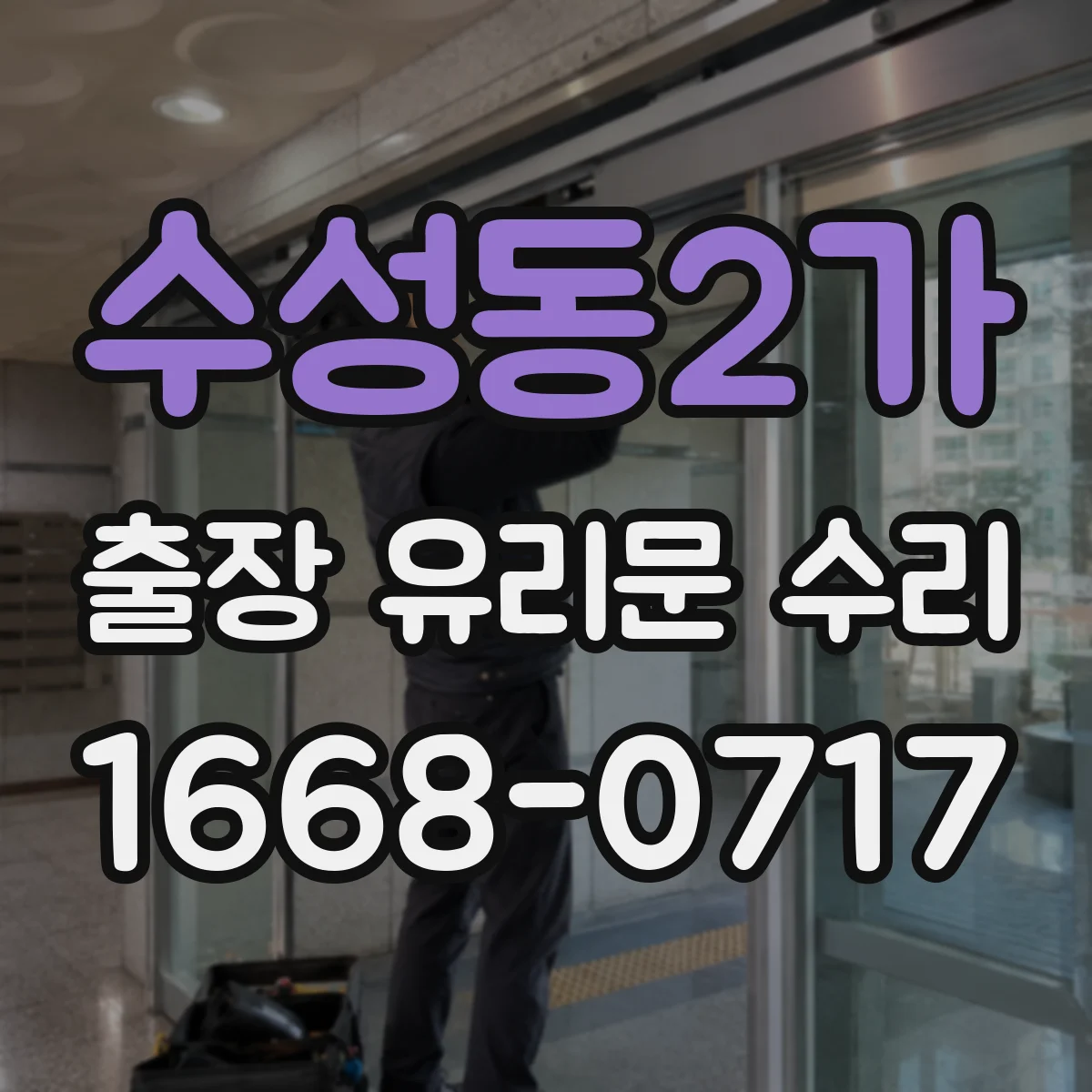 수성동2가 출장 유리문 수리
