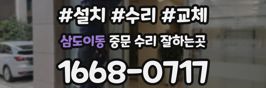 삼도이동 중문 수리 잘하는곳