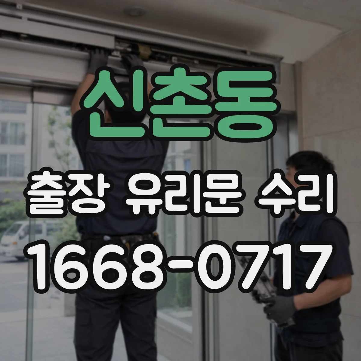신촌동 출장 유리문 수리