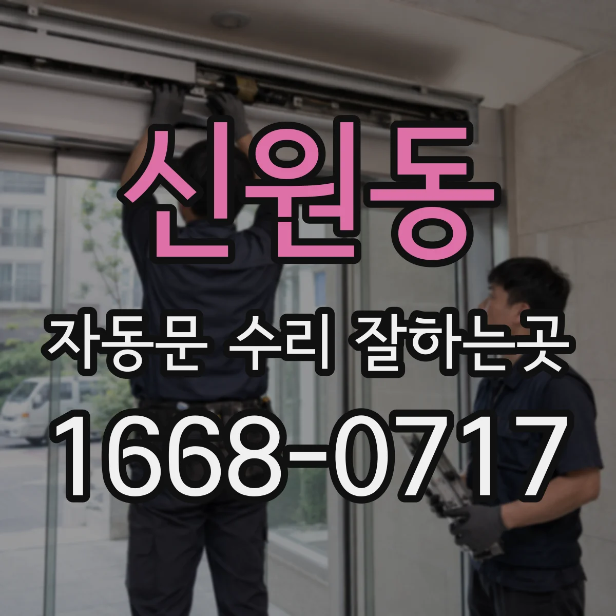 신원동 자동문 수리 잘하는곳