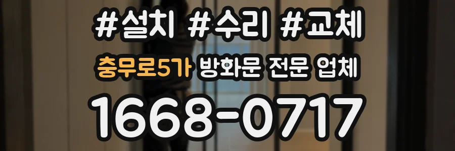 충무로5가 방화문 전문 업체