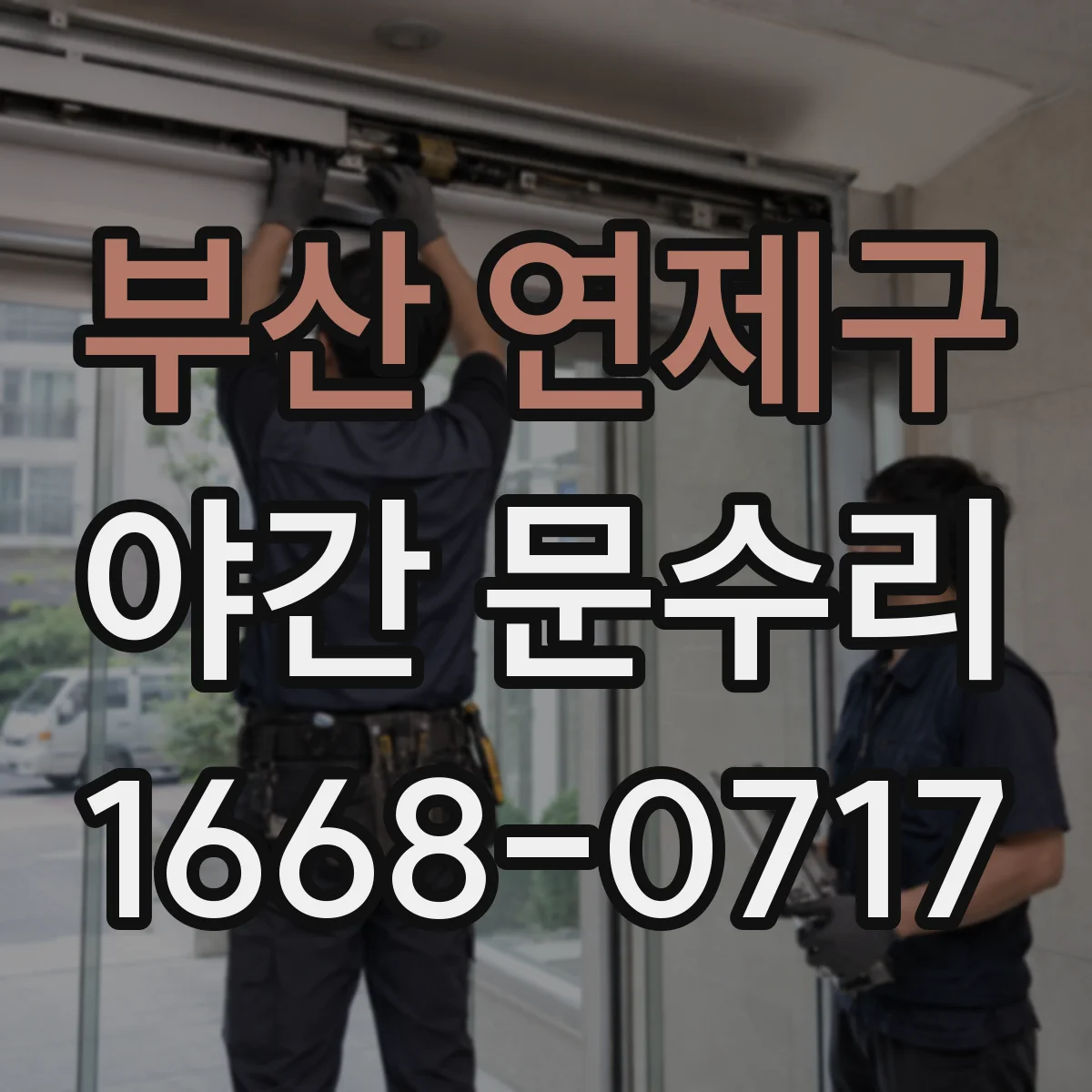 부산 연제구 야간 문수리 문이 안 잠기는 증상 문틀 교정 작업