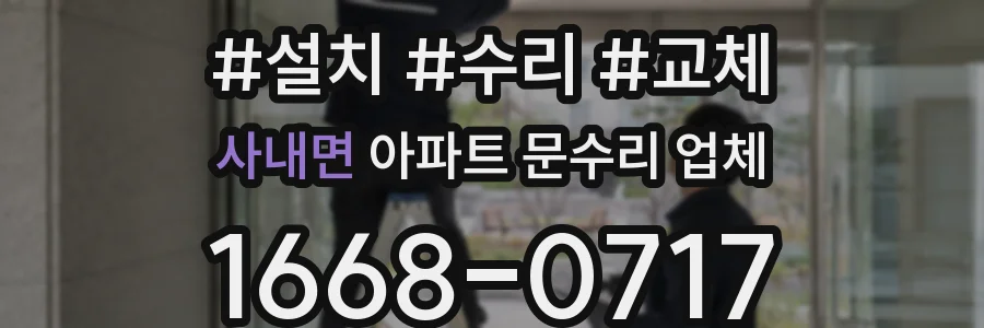 사내면 아파트 문수리 업체
