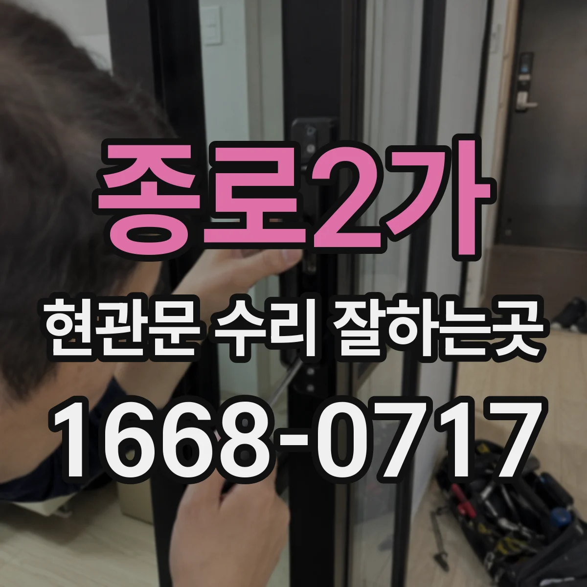 종로2가 현관문 수리 잘하는곳