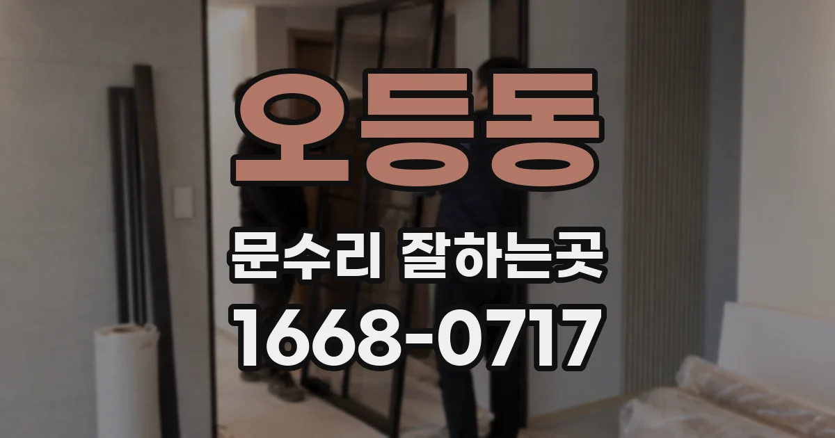 오등동 문수리 잘하는곳