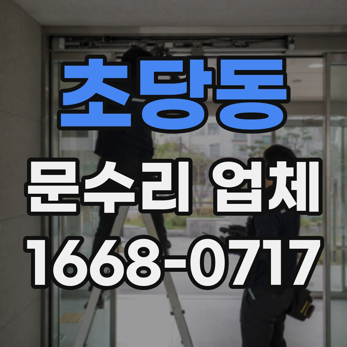 초당동 문수리 업체 디지털 도어락 배터리 교체가 필요할 때