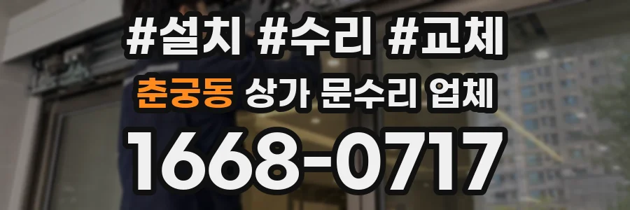 춘궁동 상가 문수리 업체