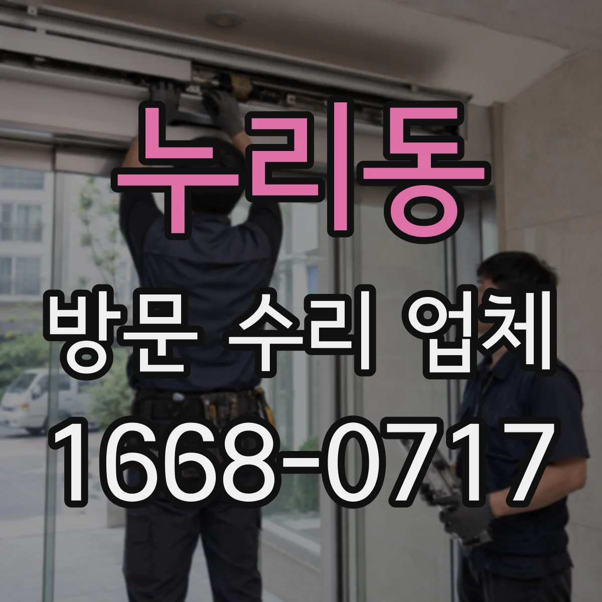 누리동 방문 수리 업체